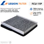 Фильтр салонный угольный LEGION FILTER FCU-11P