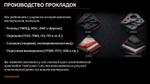 Прокладки ТехноКрой