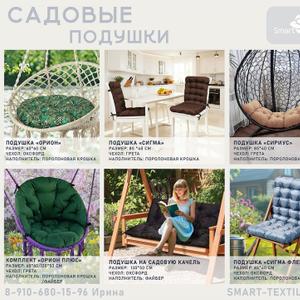 Садовые подушки