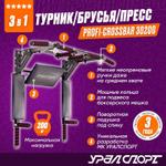 Турник Брусья Пресс 3в1 УРАЛСПОРТ Profi-crossbar 30200 черный P-3200_Black