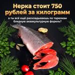 Нерка стоит 750 рублей за килограмм