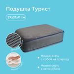 Подушка для путешествий "Турист" с эффектом памяти Фабрика облаков