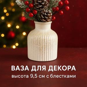 Ваза для декора и сухоцветов