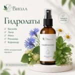 Гидролаты Виола