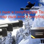 Впервые в России! Багажник для лыж и сноубордов Taurus SnowUp 600