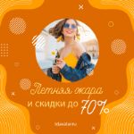 Летняя жара и скидки до 70%