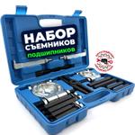 Набор съемников подшипников (Н4)