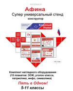 Стенды NATIONAL (комплект оборудования ЗОЖ) для 5-11 классов AF-02