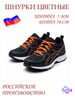 Шнурки оранжевые, ширина 5 мм, длина 70 сантиметров ШН 614 ЦВ (орж)