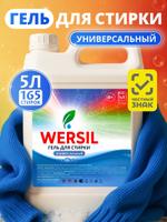 Гель для стирки белья универсальный WERSIL OZN2920786878