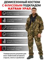 Костюм демисезонный KATRAN УРАЛ 00535