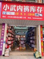 Yiwu Xiaowu Clothing Store — оптовая продажа мужского и женского нижнего белья