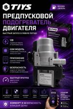 Предпусковой подогреватель двигателя GTIYS YGH-Q6 GTIYS YJH-Q6