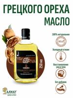 Масло грецкого ореха (250мл)