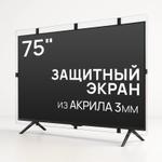 Защитный экран для телевизора 75'' [акрил, 170x99см, Казахстан] AS-75