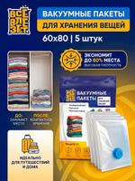 Вакуумные пакеты для одежды и хранения вещей, 5 штук 60х80 см Все Влезет VCMBG-60x80-5PCS