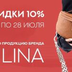 Подарок от бренда YILINA — скидка 10% на все сумки