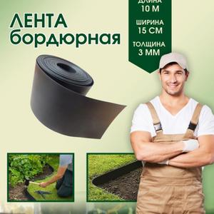 Бордюрные ленты высокой прочности, не боятся триммера, имеют долгий срок службы.