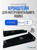 Кронштейн горизонтальный с метизами 88412M для инструментального ящика Welvet 81000-02, Just 81100-05 / Цвет: Черный kronsh_instrument_yashik_88412M