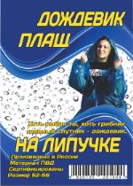 ИП Загуменнов В. В. — производство плащей, дождевиков, сумок-лежаков, пульки