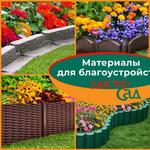 Материалы для благоустройства МастерСад