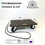 Тележка грузовая Тележкин L-125 L-125