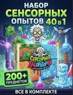 Набор сенсорных опытов 40 в 1 Лаб