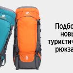 Рюкзаки для путешествий и командировок