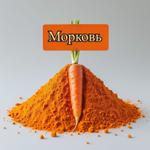 Порошок-морковь