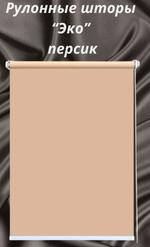 Рулонные шторы Эко 07 персик