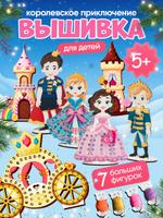 Набор для творчества ILIJIO "Королевское приключение"