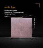 Гранит Лайт Ред Полированный
