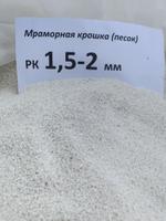 Мраморный песок 1,5-2 мм