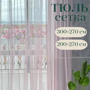 Представляем вам элегантный тюль от бренда "Галант шторы", который станет прекрасным дополнением к любому интерьеру. Легкий тюль сетка   грек создаст в вашей спальне, детской или на кухне атмосферу уюта и комфорта.  Тюль сетка грек  добавит нотку романтики и стиля, а полупрозрачная ткань позволит мягко рассеивать солнечный свет, создавая приятную игру теней. Тюль идеально подходит для стандартных окон. Благодаря своей универсальности, он прекрасно сочетается как с короткими шторами, так и с длинными занавесками. Представьте, как уютно будет смотреться этот тюль в вашей спальне, создавая атмосферу спокойствия и умиротворения. А на кухне он добавит нотку свежести и элегантности, делая ваш дом еще более комфортным. Создайте  не повторимый  стиль в своем доме с этим прекрасным тюлем от ГАЛАНТ!