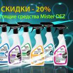 СКИДКИ -20% на чистящие средства Mister DEZ