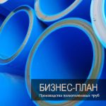 Бизнес-план производства ПНД труб и фитингов "под-ключ " UNIDO