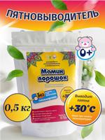 Пятновыводитель для стирки на низких температурах: "Мамин порошок +30°С"