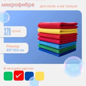 Тряпка для пола ,плотность 220,320,350гр/м2