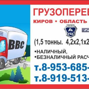 визитка. Грузоперевозки Некст (газель) до 2т, 4.2-2.0-2.3=20 куб. м, евротент, ворота. Киров, область, РФ. ; ; icq Владимир. Работаем без выходных и праздников - быстро, аккуратно, со скидками.