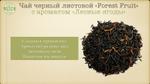 Чай черный "Forest fruit" ROYAL TOUCH