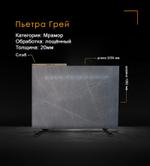 Мрамор Пьетра Грей лощен./Полиров./под кожу