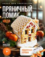 Набор для творчества Пряничный домик Миди