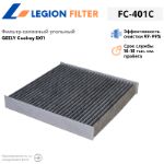Фильтр салонный угольный LEGION FILTER FC-401C