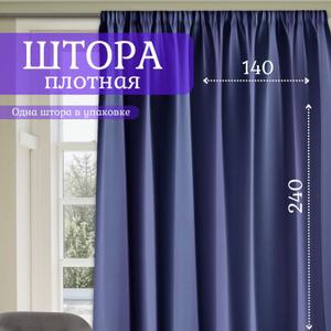 Штора однотонная от бренда ГАЛАНТ шторы представляют собой идеально решение для создания уютной и стильной атмосферы в гостиной, спальне или детской комнате.  Штора однотонная -  классические штора изготовлена из качественной однотонной ткани габардин, Плотность ткани 210 гр.кв.м. Штора однотонная  матовая и приятная на ощупь, имеет  мягкую текстуру, хорошо драпируются. Благодаря своей плотности, шторы прекрасно рассеивает свет, создавая идеальные условия для сна или отдыха