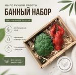 Мыло ручной работы "Банный набор"