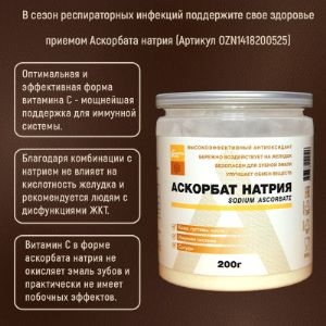 Аскорбат натрия порошок
200г