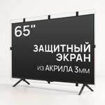 Защитный экран для телевизора 65'' [акрил, 148x86см, Казахстан] AS-65