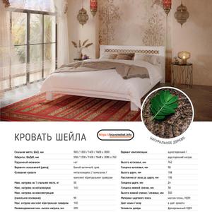 Новинка! Кровать &#34;ШЕЙЛА&#34; 💥

Внешние габаритные размеры:
- Длина: 2086 мм.
- Ширина: 958/1258/1458/1648 мм.
- Высота: 762 мм.

Размеры спального места:
- Длина: 2000 мм.
- Ширина: 900/1200/1400/1600 мм.

Материал: Массив сосны + МДФ.

* Максимальная нагрузка на 1 спальное место от 90 кг. до 140 кг. (зависит от комплектации).
* Высота изголовья 762 мм.
* Толщина изголовья 38 мм.
* Высота царги 158 мм.
* Расстояние от пола до царги 136 мм.
* Толщина царги 24 мм.
* Толщина ножной царги 38 мм.
* Высота ножной спинки 300 мм.


Возможно так же заказать данную кровать в цвете:
- Орех.

Комплектуется на выбор:
- Ортопедическим основанием (ламелями), под любой 2-х сторонний матрас (нагрузка на 1 сп.м до 90 кг).
- Металлокаркасом на ножках, под любой 2-х сторонний матрас. (нагрузка на 1 сп.м до 140 кг).

Поставляется в разобранном виде. Упакована в картон и плёнку.
Требуется сборка!

bravomebel.info