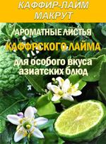 КАФФИР-ЛАЙМ. МАКРУТ. Лист сушеный. КаффЛ-1