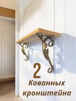 Пара кованных кронштейнов S-designe 15бронза зол 15 бр зол